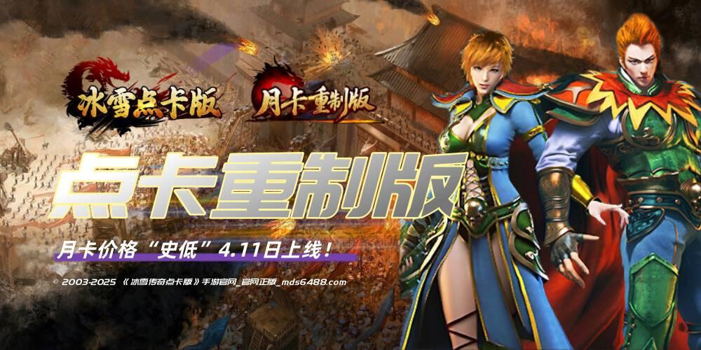 冰雪传奇点卡重制版：【14区】今日19:00开区！